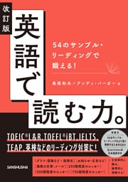 改訂版 英語で読む力。54のサンプル・リーディングで鍛える！