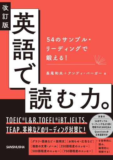 改訂版 英語で読む力。54のサンプル・リーディングで鍛える！