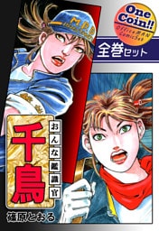 【全巻セット】おんな鑑識官 千鳥|全2巻ワンコイン!!