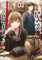その呪物、取扱注意につき（2）