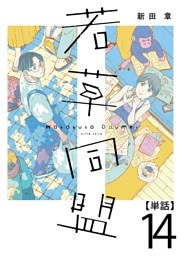 若草同盟【単話】１４