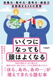 いくつになっても頭はよくなる