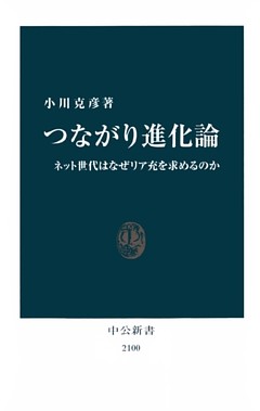 つながり進化論　ネット世代はなぜリア充を求めるのか
