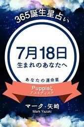 365誕生星占い〜7月18日生まれのあなたへ〜
