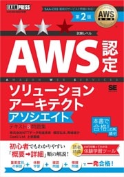 AWS教科書 AWS認定ソリューションアーキテクトアソシエイト テキスト＆問題集 第2版