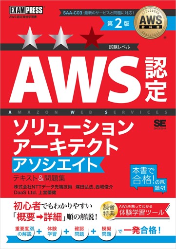 AWS教科書 AWS認定ソリューションアーキテクトアソシエイト テキスト＆問題集 第2版