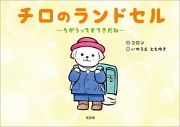 チロのランドセル ─ちがうってすてきだね─