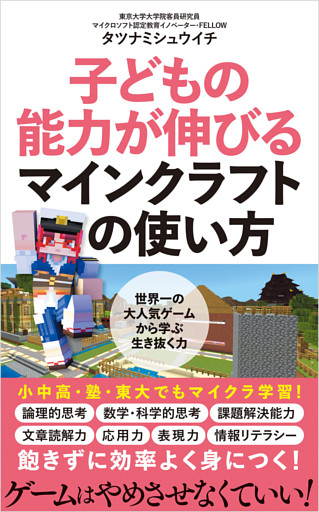 子どもの能力が伸びるマインクラフトの使い方
