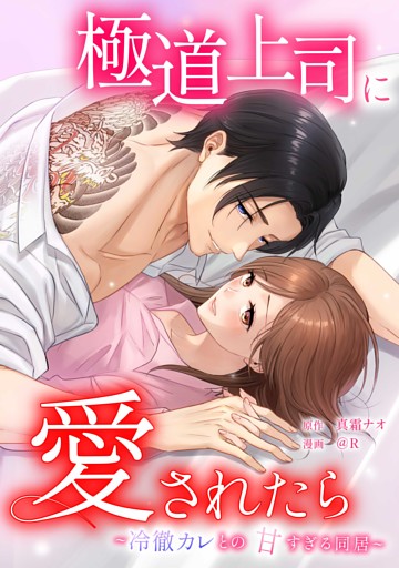 極道上司に愛されたら～冷徹カレとの甘すぎる同居～第11話