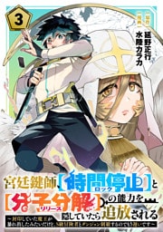 宮廷鍵師、【時間停止（ロック）】と【分子分解（リリース）】の能力を隠していたら追放される～封印していた魔王が暴れ出したみたいだけど、S級冒険者とダンジョン制覇するのでもう遅いです～(3)