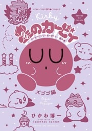 星のカービィ デデデでプププなものがたり 傑作選 ズゴゴ編（５）