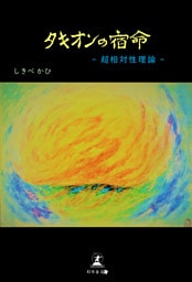 タキオンの宿命　―超相対性理論―