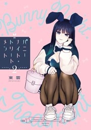 バニーナイト・トリートメント（２）