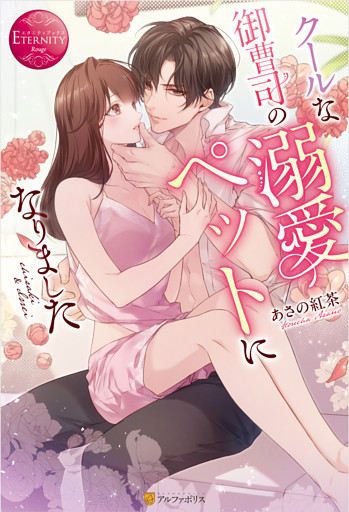 クールな御曹司の溺愛ペットになりました