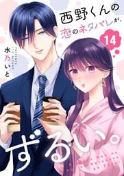 西野くんの恋のネタバレが、ずるい。【単話版】（１４）