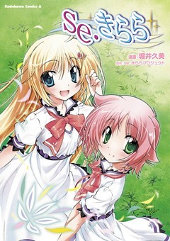 se・きらら