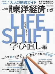 週刊東洋経済　2018年2月24日号