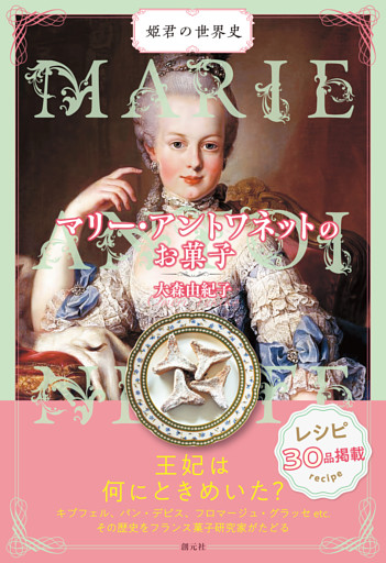 マリー・アントワネットのお菓子