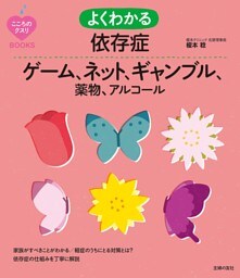 よくわかる依存症　ゲーム、ネット、ギャンブル、薬物、アルコール