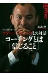 ラグビー日本代表ヘッドコーチ エディー・ジョーンズとの対話　コーチングとは「信じること」