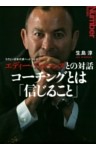 ラグビー日本代表ヘッドコーチ エディー・ジョーンズとの対話　コーチングとは「信じること」