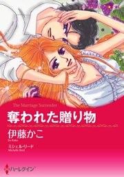 奪われた贈り物【分冊】 4巻
