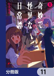 奇妙で怪異な日常譚！【分冊版】　11