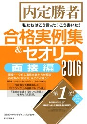 内定勝者 私たちはこう言った！こう書いた！合格実例集＆セオリー2016 面接編
