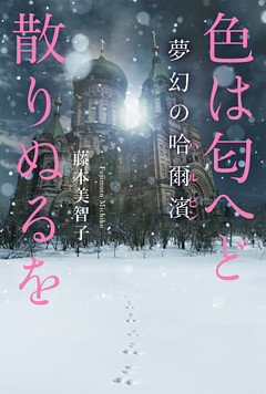 色は匂へど散りぬるを