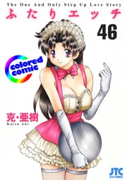 ［カラー版］ふたりエッチ　46巻