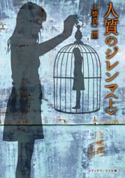 人質のジレンマ<上>