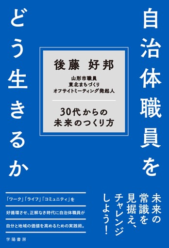自治体職員をどう生きるか
