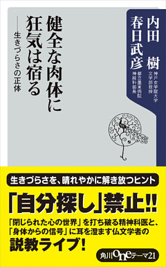 健全な肉体に狂気は宿る　――生きづらさの正体