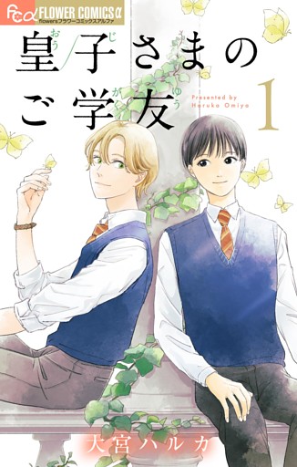 皇子さまのご学友【単話】