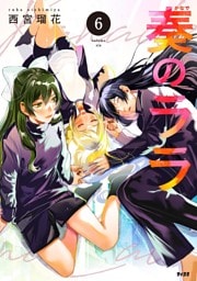 奏のララ（６）