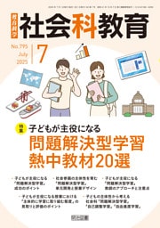 社会科教育 2025年07月号 子どもが主役になる問題解決型学習 熱中教材20選