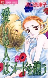 愛しい人はヌードを纏う