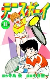 テニスボーイ 11巻