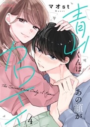 青山くんはあの顔がカワイイ 4