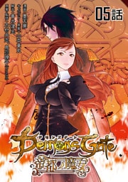 デモンズゲート　帝都ノ魔女 第５話【単話版】