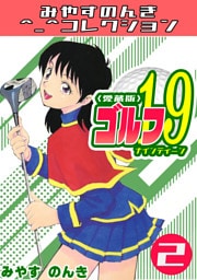 ゴルフ19　2＜愛蔵版＞・みやすのんきコレクション