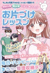 かわいい　楽しい　はじめてのお片づけレッスン