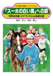 「スーホの白い馬」への旅