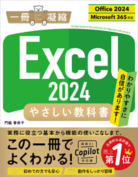 Excel 2024 やさしい教科書 ［Office 2024／Microsoft 365対応