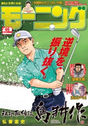 モーニング 2025年46号 [2025年10月16日発売]