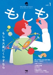 もしも vol.1：もしも火星にくらすなら
