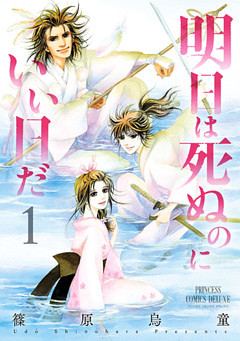 明日は死ぬのにいい日だ