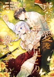 真実の愛を手とり足とり教えなさい【単行本版】 5巻