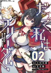 だって、私はフリーダム！　魔工士フェイ、古代文明に挑みます 第2話【単話版】