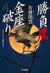 勝負鷹　金座破り